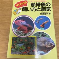 2025年最新】熱帯魚図鑑本の人気アイテム - メルカリ