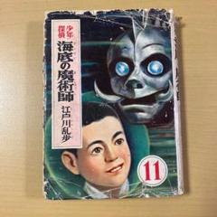 江戸川乱歩　『少年探偵　海底の魔術師』カバー付き　江戸川乱歩全集11　光文社