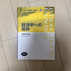 経済学への招待