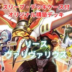 リースヴァリヴァリウス スリーブ付 格安デッキ デュエルマスターズ デュエマ