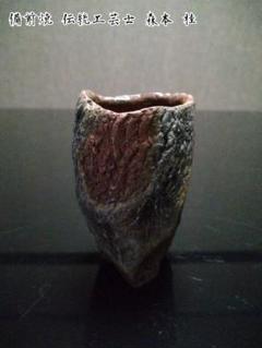 【備前焼 湯呑】焼酎カップにも／共箱付き／伝統工芸士 森本 桂／送料込み！ 備前焼 酒呑④】3足ぐい呑み／伝統工芸士 森本 桂／送料込み