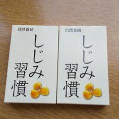 自然食研 しじみ習慣