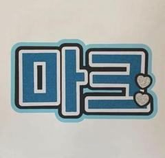 オーダー文字　受付中！　NCT DREAM  マーク　うちわ文字　ハングル m45044521132_1.jpg?1705577797