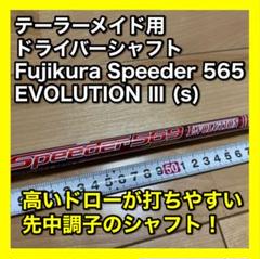 Fujikura Speeder 565 EVOLUTION III (s)