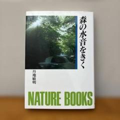 森の水音をきく　丹地 敏明　世界文化社