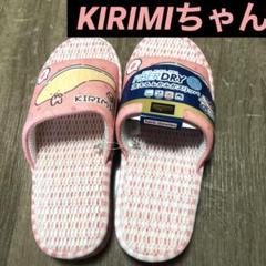 【新品】　KIRIMIちゃん　スリッパ
