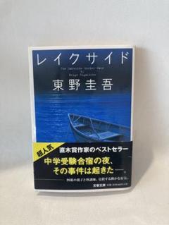 2025年最新】東野圭吾 レイクサイドの人気アイテム - メルカリ