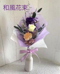 花瓶付き　和風花束　供花にも　プリザーブドフラワー&ドライフラワー　ブーケ