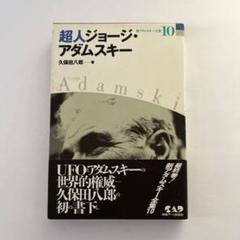 ロイヤルオーダー　ジョージ・アダムスキー☆初版本 2025年最新】ジョージ・アダムスキーの人気アイテム - メルカリ