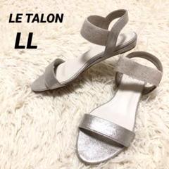 LE TALON【LL】ルタロン 2cmゴムストラップサンダル シルバー
