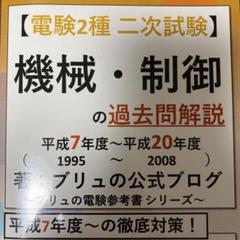 電験二種　二時試験　DVD12枚セット 電験2種 二次試験 過去問 平成7年〜平成20年 機械・制御 ブリュ