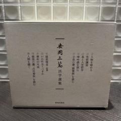 安岡正篤 活学選集 10巻セット 致知出版社 - メルカリ