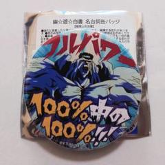 幽遊白書　戸愚呂　コレクション缶バッジ　まとめ 幽☆遊☆白書 缶バッジ | オンラインクレーンゲーム「GiGO