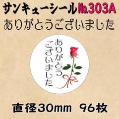 サンキューシール　№303A ありがとうございました