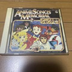 アニメCD アニメ主題歌メモリアル 2 アニメ主題歌メモリアルpart2