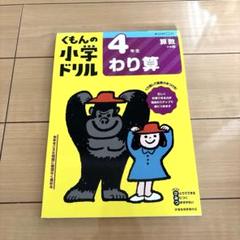 えり☆[裁断済] 未使用くもんの小学ドリル17冊セット3年生＆4年生 くもの夏休みドリル 小学4年生 裁断済み - メルカリ
