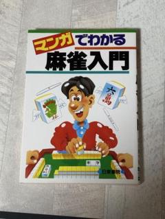 2025年最新】麻雀 入門の人気アイテム - メルカリ