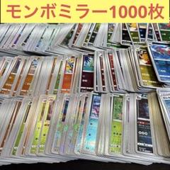 ポケカ　モンスターボールミラー約1000枚大量まとめ売りセット　モンボミラー