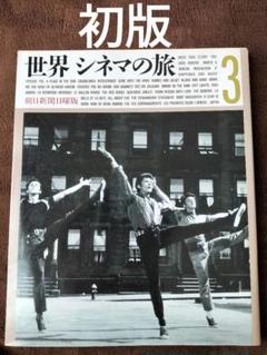 世界 シネマの旅 3　朝日新聞日曜版　山田宏一　他　朝日新聞社　初版のサムネイル