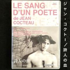 詩人の血('30仏)DVD、ジャン・コクトー
