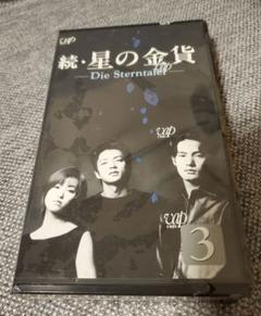 続・星の金貨 Die Sterntaler VHS　3巻