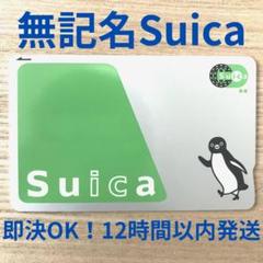 【即決OK】無記名Suica(デポジットのみ ApplePay取込可能)