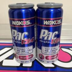 ワコーズ　WAKOS　パワーエアコン134 新品　3本セット‼︎ WAKO'S ワコーズより リニューアル 添加剤 登場！！ パワー