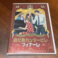 のだめカンタービレ フィナーレの中古 未使用品を探そう メルカリ