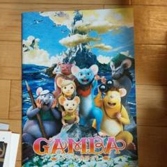 GAMBA ガンバと仲間たち パンフレットのサムネイル