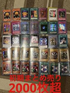 遊戯王　初期　カード　セット　まとめ売り　2000枚超 遊戯王 初期 カード セット まとめ売り 2000枚超 - メルカリ