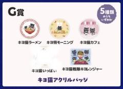 東キヨドーム キヨ15周年くじ G賞 キヨ猫アクリルバッジ - メルカリ