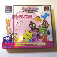 【PS】キッズステーション バーバパパ