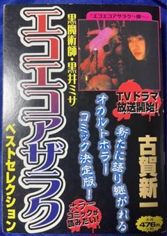 【角川書店】黒魔術師・黒井ミサエコエコアザラク ベストセレクション / 古賀新一