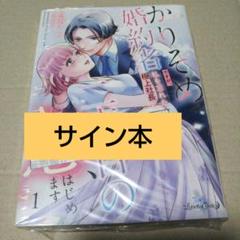 【サイン本】かりそめ婚約者ですが、私を忘れた極上社長と二度目の恋、はじめます 1