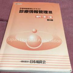 診療情報管理Ⅲ(専門過程編) 診療情報管理士テキスト III 専門課程編 初版 - メルカリ