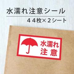 水濡れ注意シール 2シート【ケアシール】