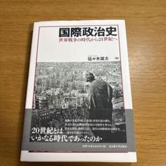 国際政治史 佐々木雄太