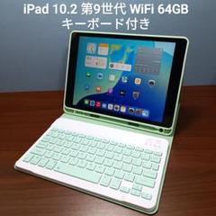 (美品) iPad 10.2 第9世代 WiFi 64GB キーボード付き