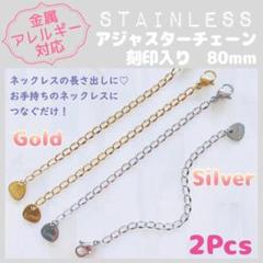 【アレルギー対応】ステンレス製✨ネックレス用 アジャスター80mm 2本_C1