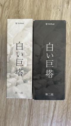 新品ケース交換済み　白い巨塔 DVD 全9巻 2025年最新】白い巨塔dvdの人気アイテム - メルカリ
