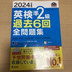 2024年度版 英検準2級 過去6回全問題集
