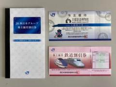 JR西日本 株主優待鉄道割引券 他