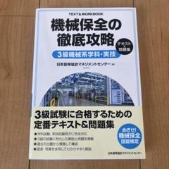 機械保全の徹底攻略3級機械系学科・実技テキスト&問題集