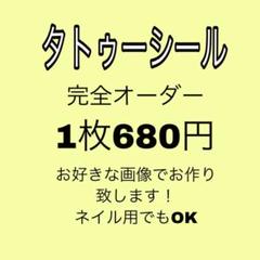 タトゥーシール