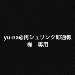 yu-na@再シュリンク即通報 様 - メルカリ