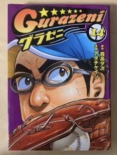 ほぼ初版　グラゼニ　45冊 2025年最新】グラゼニの人気アイテム - メルカリ