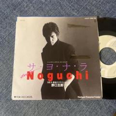 ☆EPレコード/野口五郎/サ・ヨ・ナ・ラ/最後のクラクション/難あり☆