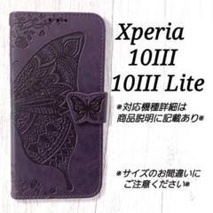 ◆Xperia10 III/10III Lite◇バタフライ　パープル　紫◇Ａ９