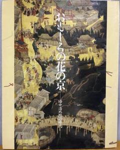 京の絵本　平安建都1200年記念出版 平安建都1200年記念出版 京の絵本