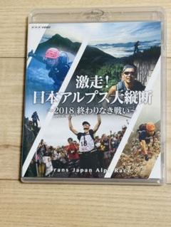 【DVD3本セット！】トランスジャパンアルプスレース Amazon.co.jp: 激走! 日本アルプス大縦断 ~2018 終わりなき戦い